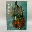 画像1: 玉藻城 薪能 源平屋島合戦800年記念 パンフレット チケット チラシ まとめて3点セット 昭和60年4月27日 アペックス (1)