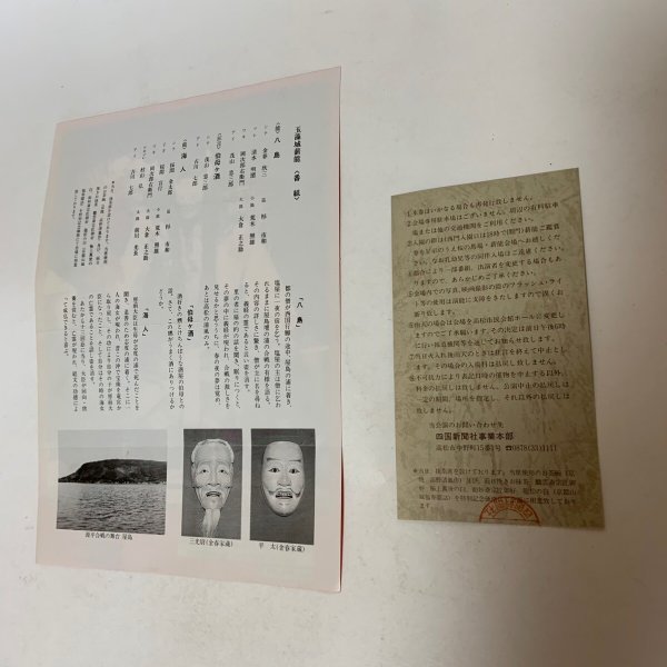 画像11: 玉藻城 薪能 源平屋島合戦800年記念 パンフレット チケット チラシ まとめて3点セット 昭和60年4月27日 アペックス (11)