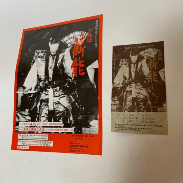 画像10: 玉藻城 薪能 源平屋島合戦800年記念 パンフレット チケット チラシ まとめて3点セット 昭和60年4月27日 アペックス (10)