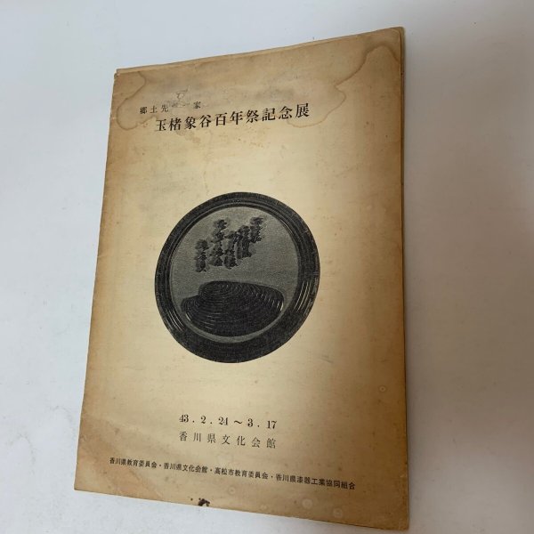 画像1: 玉楮象谷百年祭記念展 昭和43年2月24日〜3月17日 香川県文化会館 (1)