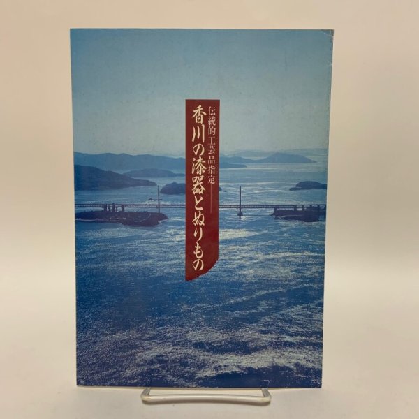 画像1: 香川の漆器とぬりもの 伝統的工芸品指定 香川県漆器工業協同組合 (1)