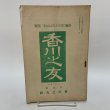 画像1: 香川之友 大正14年7月 香川之友社 (1)