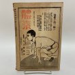 画像2: 讃岐公論 昭和2年12月 1927年 讃岐公論社 (2)
