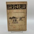 画像1: 讃岐公論 昭和2年12月 1927年 讃岐公論社 (1)