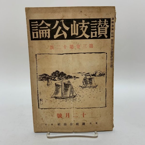 画像1: 讃岐公論 昭和2年12月 1927年 讃岐公論社 (1)
