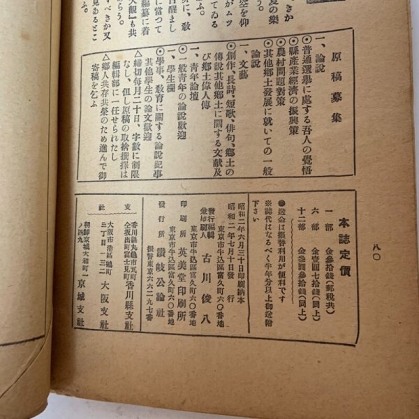 画像9: 讃岐公論 昭和2年7月 1927年 讃岐公論社 (9)