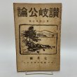 画像1: 讃岐公論 昭和2年7月 1927年 讃岐公論社 (1)