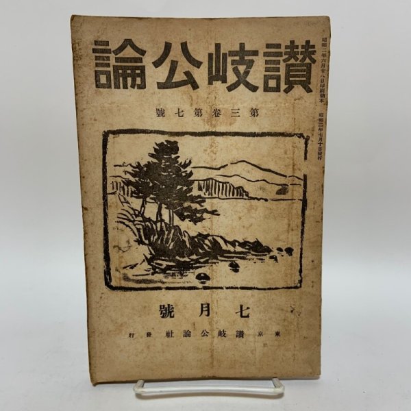 画像1: 讃岐公論 昭和2年7月 1927年 讃岐公論社 (1)