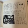 画像9: 讃岐の味 付・うまいもの店 山田竹系 四国毎日広告社 昭和46年 1971年  (9)