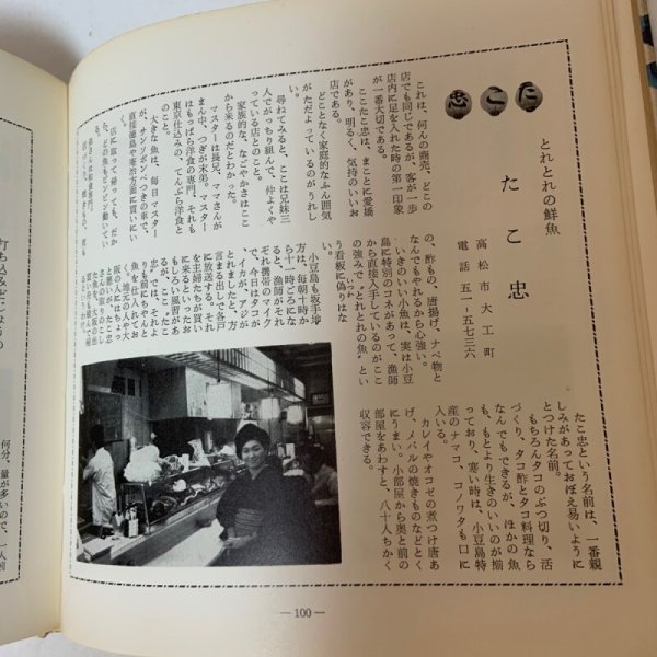 画像9: 讃岐の味 付・うまいもの店 山田竹系 四国毎日広告社 昭和46年 1971年  (9)