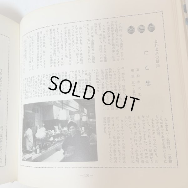 画像9: 讃岐の味 付・うまいもの店 山田竹系 四国毎日広告社 昭和46年 1971年  (9)