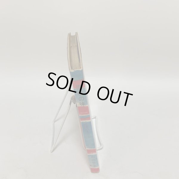 画像3: 讃岐の味 付・うまいもの店 山田竹系 四国毎日広告社 昭和46年 1971年  (3)