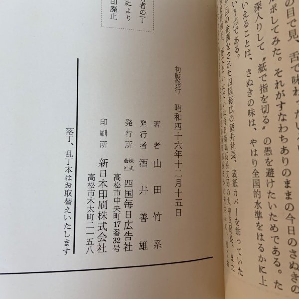 画像10: 讃岐の味 付・うまいもの店 山田竹系 四国毎日広告社 昭和46年 1971年  (10)
