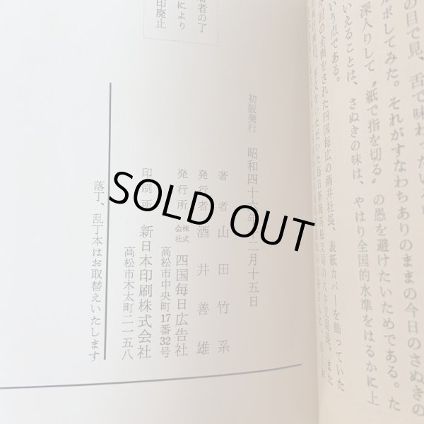 画像10: 讃岐の味 付・うまいもの店 山田竹系 四国毎日広告社 昭和46年 1971年  (10)
