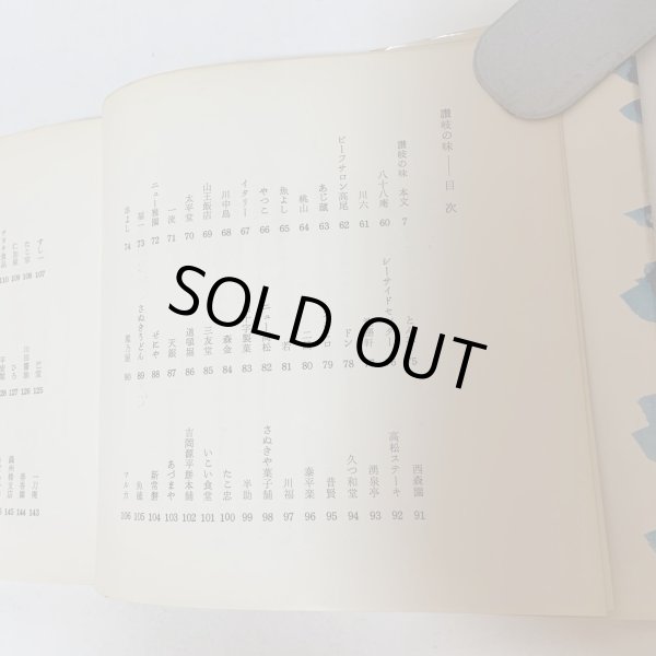 画像4: 讃岐の味 付・うまいもの店 山田竹系 四国毎日広告社 昭和46年 1971年  (4)