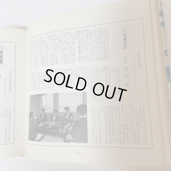 画像8: 讃岐の味 付・うまいもの店 山田竹系 四国毎日広告社 昭和46年 1971年  (8)