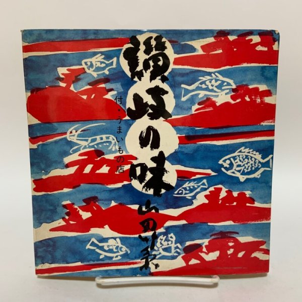 画像1: 讃岐の味 付・うまいもの店 山田竹系 四国毎日広告社 昭和46年 1971年  (1)
