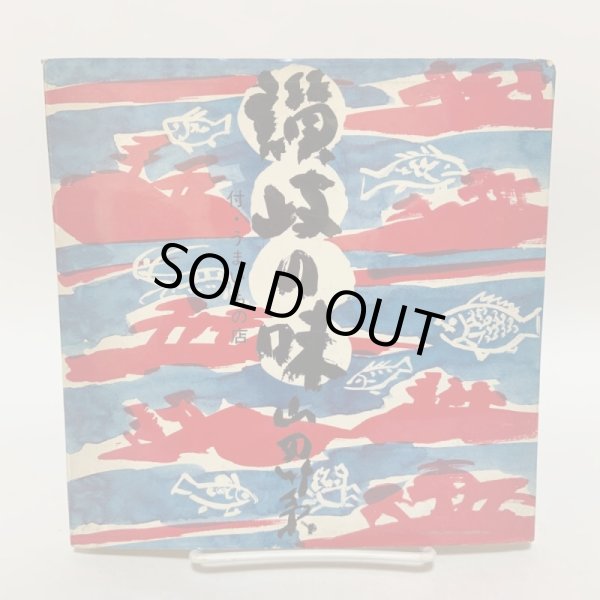 画像1: 讃岐の味 付・うまいもの店 山田竹系 四国毎日広告社 昭和46年 1971年  (1)