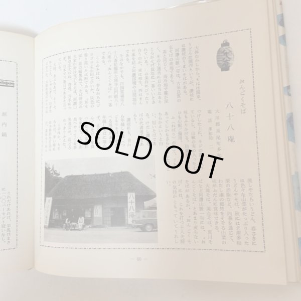 画像6: 讃岐の味 付・うまいもの店 山田竹系 四国毎日広告社 昭和46年 1971年  (6)