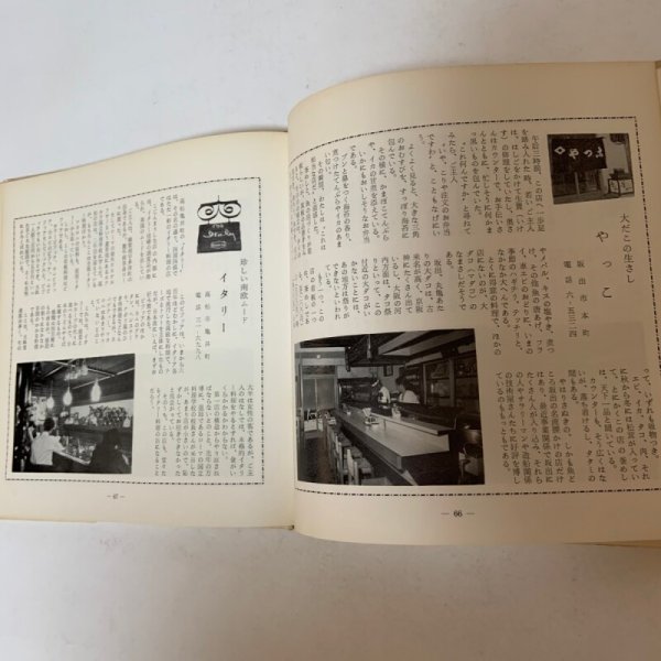 画像7: 讃岐の味 付・うまいもの店 山田竹系 四国毎日広告社 昭和46年 1971年  (7)