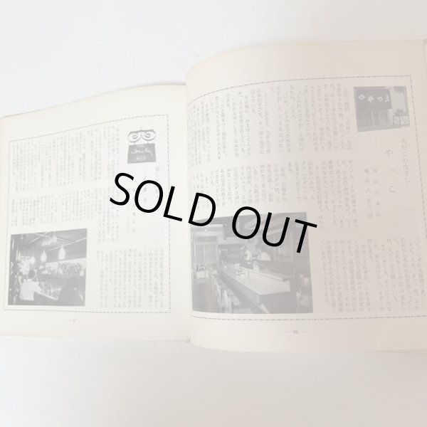 画像7: 讃岐の味 付・うまいもの店 山田竹系 四国毎日広告社 昭和46年 1971年  (7)