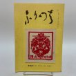画像1: ふりつち 第90号 平成11年3月 1999年 讃岐おもちゃの会  (1)