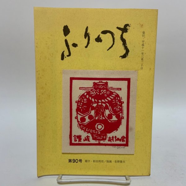 画像1: ふりつち 第90号 平成11年3月 1999年 讃岐おもちゃの会  (1)
