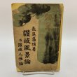 画像1: 讃岐風景論 及 讃岐人性論 長尾藻城 明治35年 開益堂 (1)