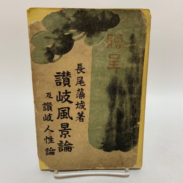 画像1: 讃岐風景論 及 讃岐人性論 長尾藻城 明治35年 開益堂 (1)