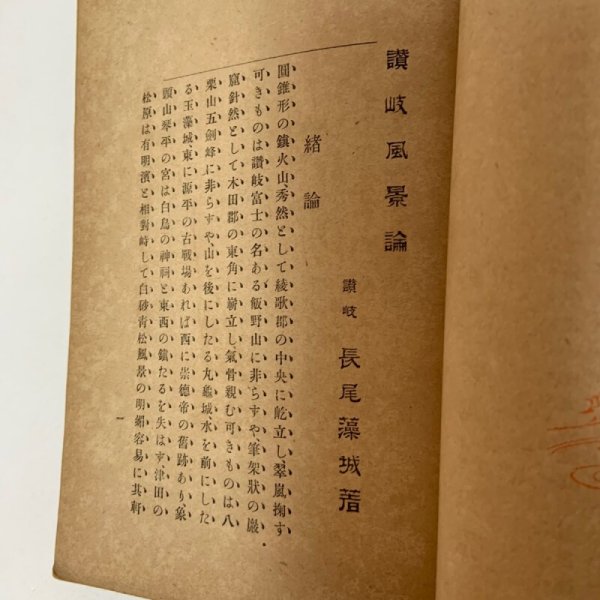 画像7: 讃岐風景論 及 讃岐人性論 長尾藻城 明治35年 開益堂 (7)
