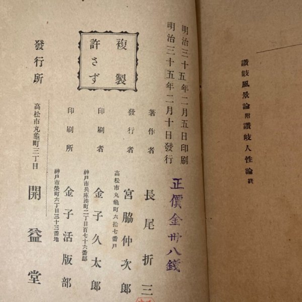 画像10: 讃岐風景論 及 讃岐人性論 長尾藻城 明治35年 開益堂 (10)