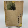 画像2: 讃岐風景論 及 讃岐人性論 長尾藻城 明治35年 開益堂 (2)