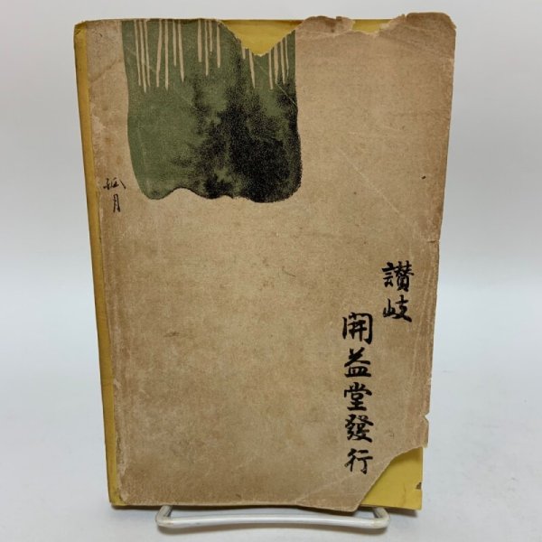 画像2: 讃岐風景論 及 讃岐人性論 長尾藻城 明治35年 開益堂 (2)