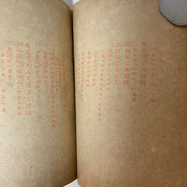 画像4: 讃岐風景論 及 讃岐人性論 長尾藻城 明治35年 開益堂 (4)