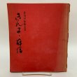 画像1: 香川の伝統工芸 きんま・存清 香川宗石 香川県漆器工業協同組合 昭和47年1972年 (1)