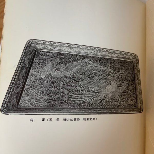 画像5: 香川の伝統工芸 きんま・存清 香川宗石 香川県漆器工業協同組合 昭和47年1972年 (5)