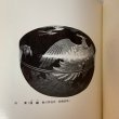 画像6: 香川の伝統工芸 きんま・存清 香川宗石 香川県漆器工業協同組合 昭和47年1972年 (6)