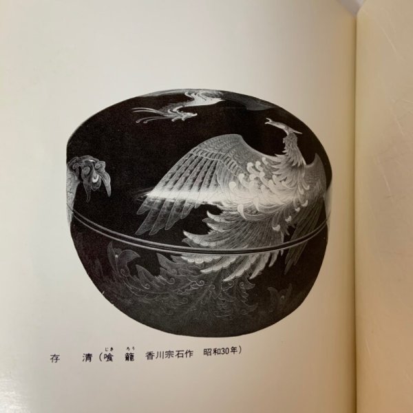 画像6: 香川の伝統工芸 きんま・存清 香川宗石 香川県漆器工業協同組合 昭和47年1972年 (6)