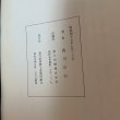 画像10: 香川の伝統工芸 きんま・存清 香川宗石 香川県漆器工業協同組合 昭和47年1972年 (10)