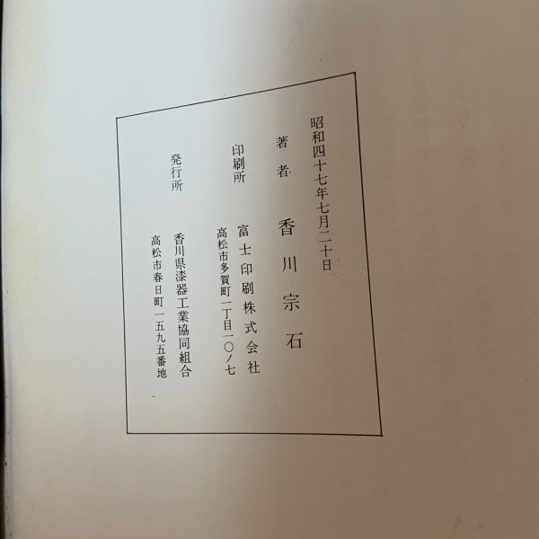 画像10: 香川の伝統工芸 きんま・存清 香川宗石 香川県漆器工業協同組合 昭和47年1972年 (10)