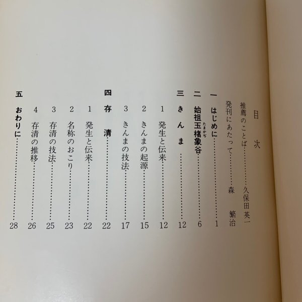 画像4: 香川の伝統工芸 きんま・存清 香川宗石 香川県漆器工業協同組合 昭和47年1972年 (4)