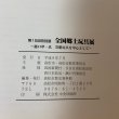 画像11: 全国郷土玩具展 第15回特別展 樋口準一氏 寄贈玩具を中心として 高松市歴史資料館 1997年 (11)