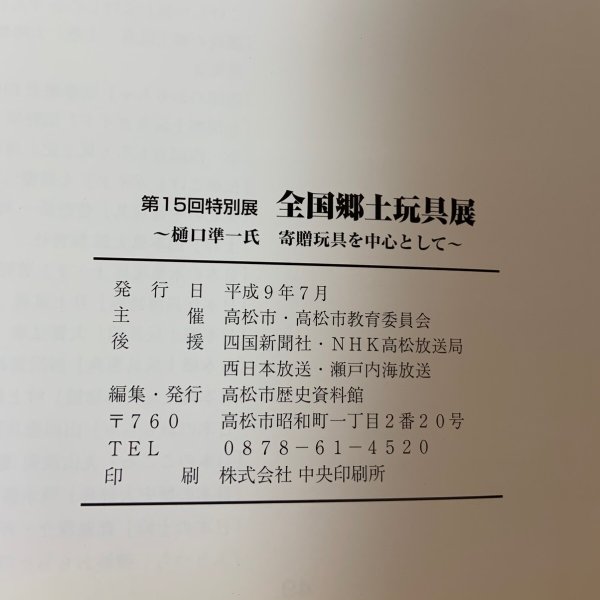 画像11: 全国郷土玩具展 第15回特別展 樋口準一氏 寄贈玩具を中心として 高松市歴史資料館 1997年 (11)
