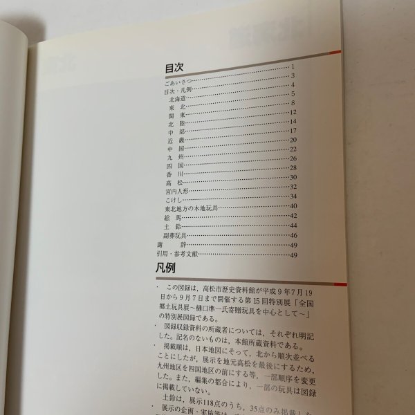 画像4: 全国郷土玩具展 第15回特別展 樋口準一氏 寄贈玩具を中心として 高松市歴史資料館 1997年 (4)