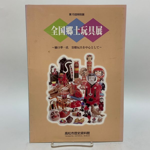 画像1: 全国郷土玩具展 第15回特別展 樋口準一氏 寄贈玩具を中心として 高松市歴史資料館 1997年 (1)