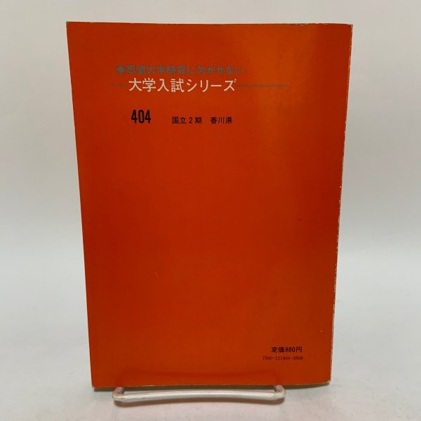 画像2: 香川大学 大学入試シリーズ '78 問題と対策 404 教学社 昭和52年 1977年 (2)