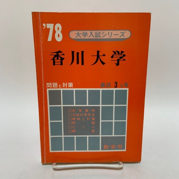 画像1: 香川大学 大学入試シリーズ '78 問題と対策 404 教学社 昭和52年 1977年 (1)