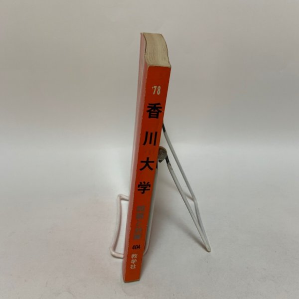 画像3: 香川大学 大学入試シリーズ '78 問題と対策 404 教学社 昭和52年 1977年 (3)