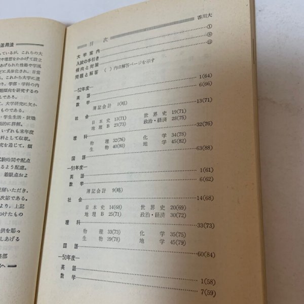 画像4: 香川大学 大学入試シリーズ '78 問題と対策 404 教学社 昭和52年 1977年 (4)