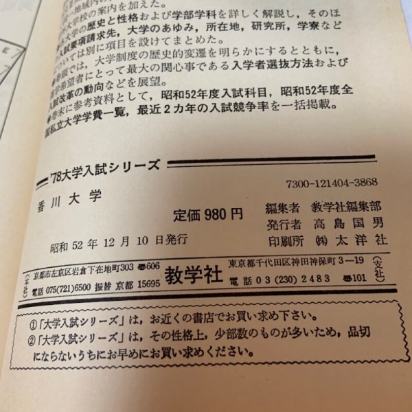 画像9: 香川大学 大学入試シリーズ '78 問題と対策 404 教学社 昭和52年 1977年 (9)